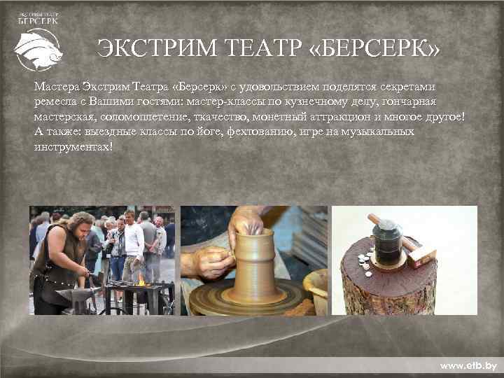 ЭКСТРИМ ТЕАТР «БЕРСЕРК» Мастера Экстрим Театра «Берсерк» с удовольствием поделятся секретами ремесла с Вашими