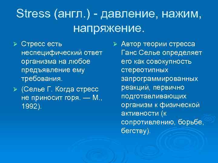 Stress (англ. ) - давление, нажим, напряжение. Стресс есть неспецифический ответ организма на любое