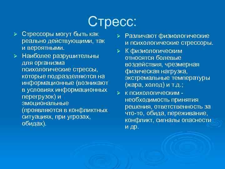 Реально действующий. Стресс и стрессор. Стрессоры примеры. Стрессоры это в психологии. Стрессоры виды и примеры.