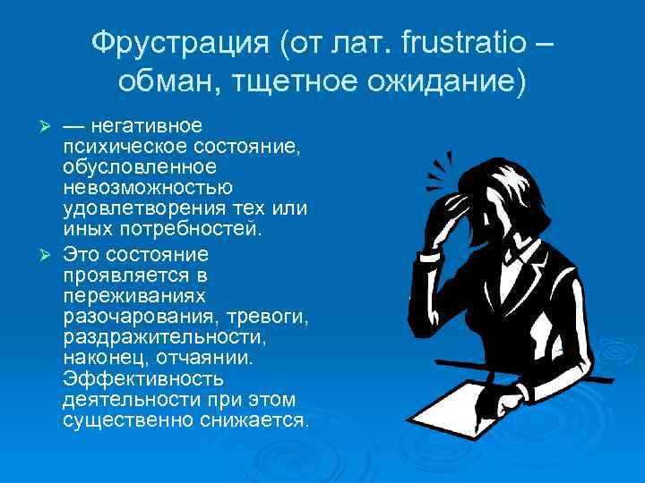 Фрустрация (от лат. frustratio – обман, тщетное ожидание) — негативное психическое состояние, обусловленное невозможностью