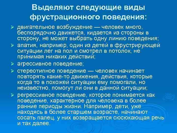 Выделяют следующие виды фрустрационного поведения: Ø Ø Ø двигательное возбуждение — человек много, беспорядочно