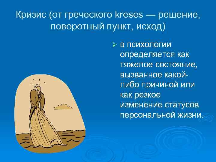 Кризис (от греческого kreses — решение, поворотный пункт, исход) Ø в психологии определяется как