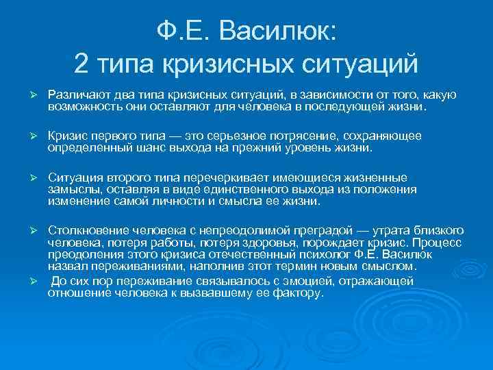 Ф. Е. Василюк: 2 типа кризисных ситуаций Ø Различают два типа кризисных ситуаций, в