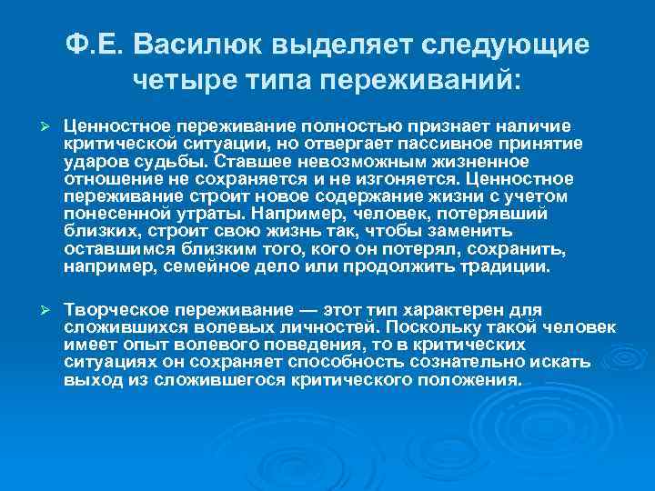 Ф. Е. Василюк выделяет следующие четыре типа переживаний: Ø Ценностное переживание полностью признает наличие