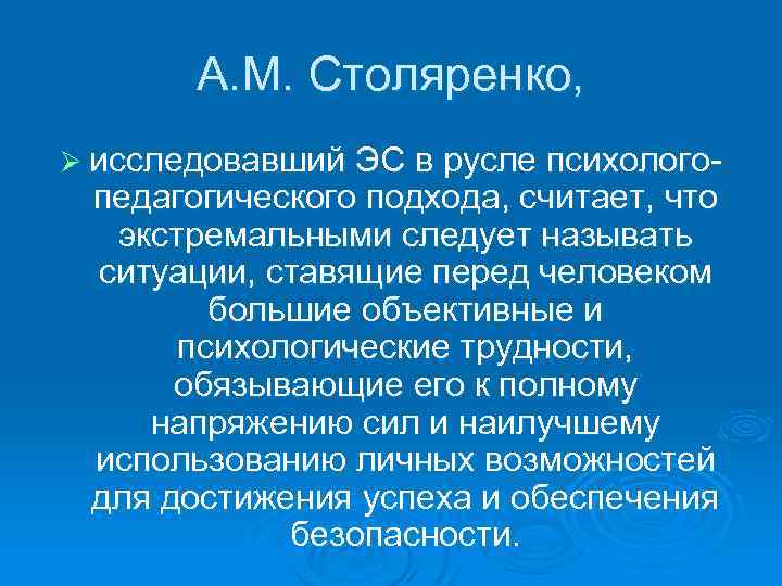 A. M. Столяренко, Ø исследовавший ЭС в русле психолого- педагогического подхода, считает, что экстремальными