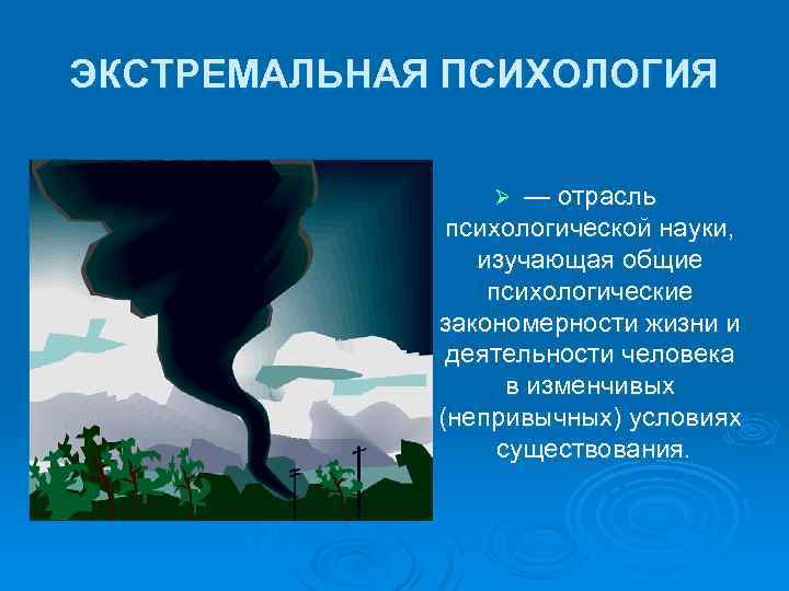 ЭКСТРЕМАЛЬНАЯ ПСИХОЛОГИЯ — отрасль психологической науки, изучающая общие психологические закономерности жизни и деятельности человека