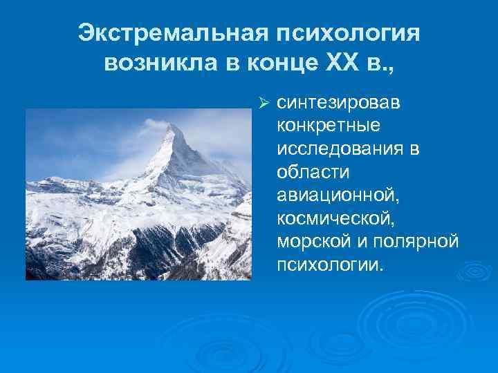 Экстремальная психология возникла в конце ХХ в. , Ø синтезировав конкретные исследования в области