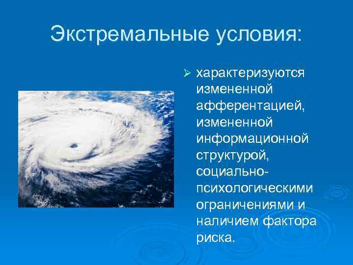 Экстремальные условия: Ø характеризуются измененной афферентацией, измененной информационной структурой, социальнопсихологическими ограничениями и наличием фактора