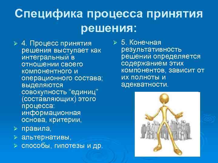 Специфика процесса принятия решения: 4. Процесс принятия решения выступает как интегральный в отношении своего