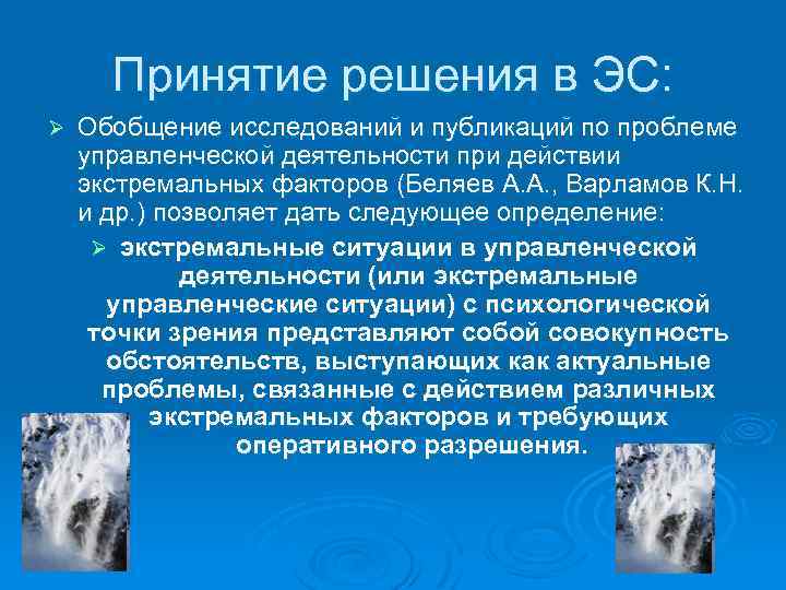 Принятие решения в ЭС: Ø Обобщение исследований и публикаций по проблеме управленческой деятельности при