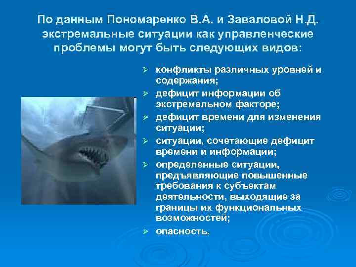 По данным Пономаренко В. А. и Заваловой Н. Д. экстремальные ситуации как управленческие проблемы