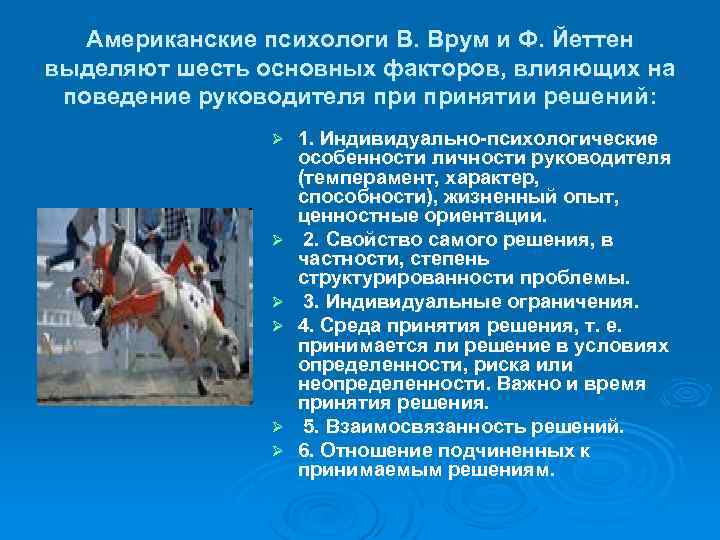 Американские психологи В. Врум и Ф. Йеттен выделяют шесть основных факторов, влияющих на поведение