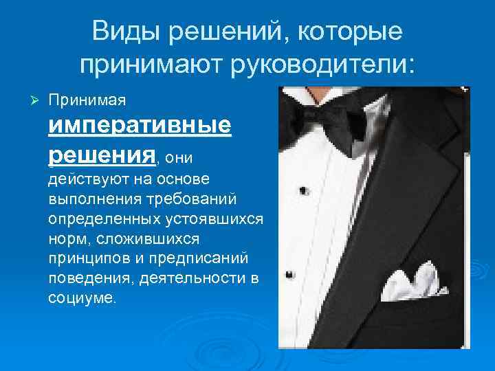 Виды решений, которые принимают руководители: Ø Принимая императивные решения, они действуют на основе выполнения