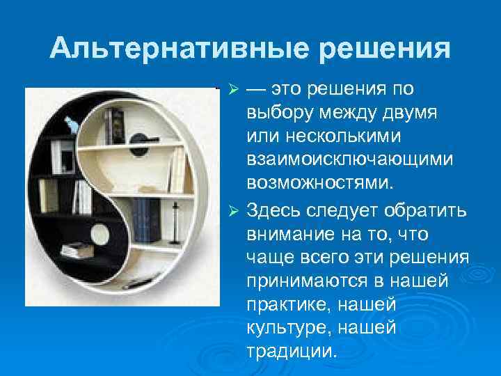 Альтернативные решения — это решения по выбору между двумя или несколькими взаимоисключающими возможностями. Ø