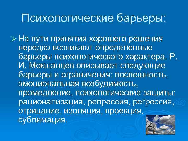 Психологические барьеры: Ø На пути принятия хорошего решения нередко возникают определенные барьеры психологического характера.
