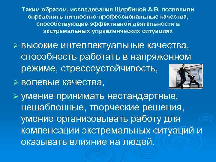 Таким образом, исследования Щербиной А. В. позволили определить личностно-профессиональные качества, способствующие эффективной деятельности в