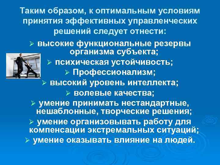 Таким образом, к оптимальным условиям принятия эффективных управленческих решений следует отнести: Ø высокие функциональные
