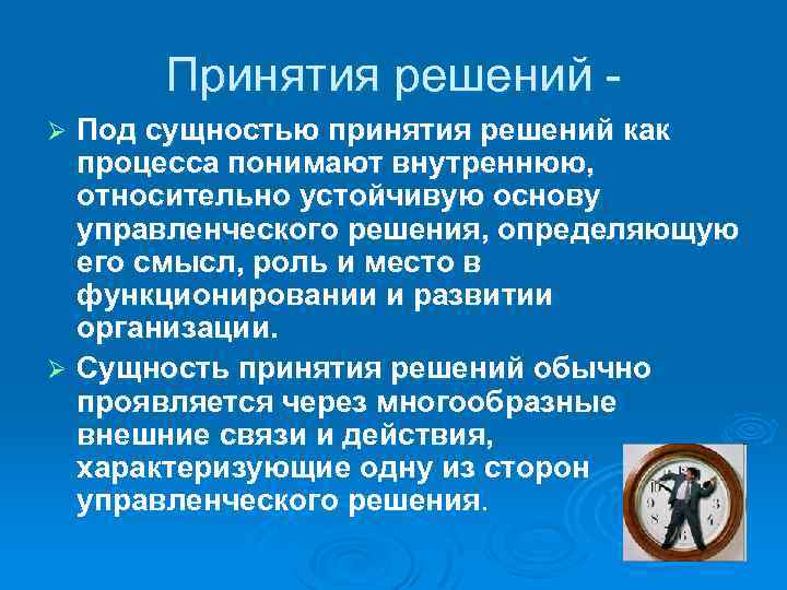 Принятия решений Под сущностью принятия решений как процесса понимают внутреннюю, относительно устойчивую основу управленческого