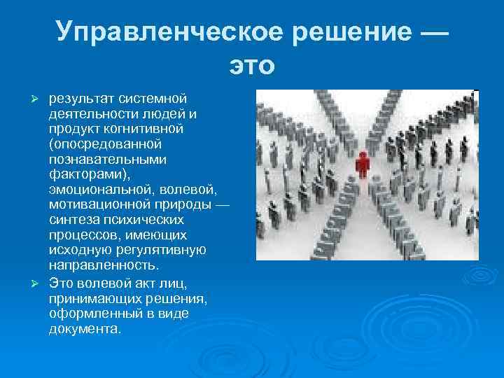Управленческое решение — это результат системной деятельности людей и продукт когнитивной (опосредованной познавательными факторами),