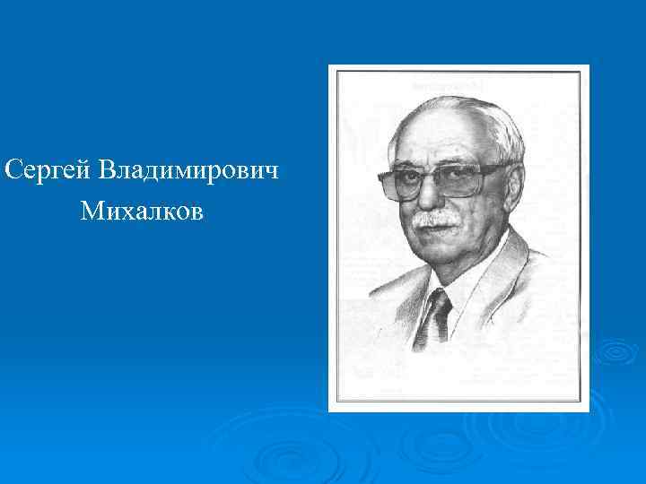 Сергей Владимирович Михалков 