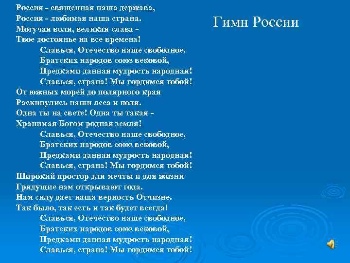 Россия - священная наша держава, Россия - любимая наша страна. Могучая воля, великая слава