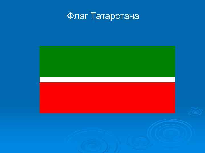 Флаг Татарстана 