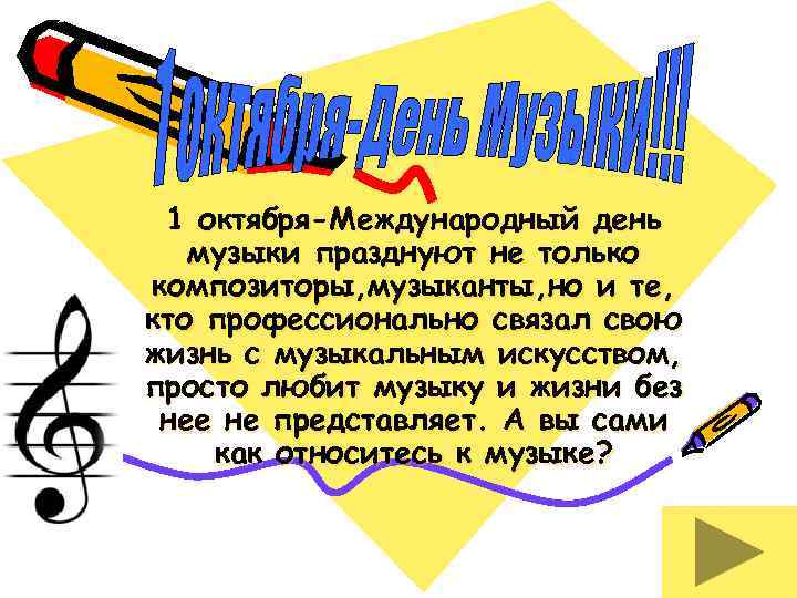 1 октября-Международный день музыки празднуют не только композиторы, музыканты, но и те, кто профессионально