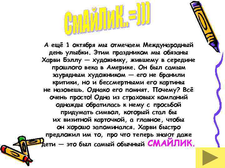 А ещё 1 октября мы отмечаем Международный день улыбки. Этим праздником мы обязаны Харви