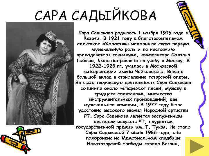 САРА САДЫЙКОВА Сара Садыкова родилась 1 ноября 1906 года в Казани. В 1921 году