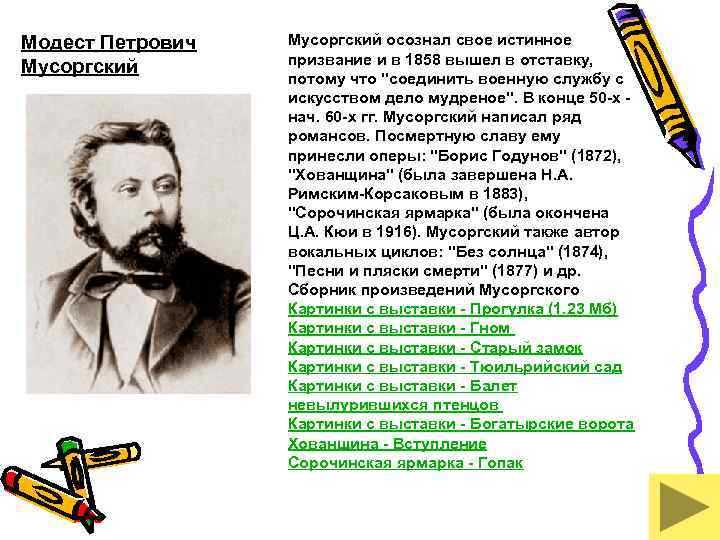 Модест Петрович Мусоргский осознал свое истинное призвание и в 1858 вышел в отставку, потому