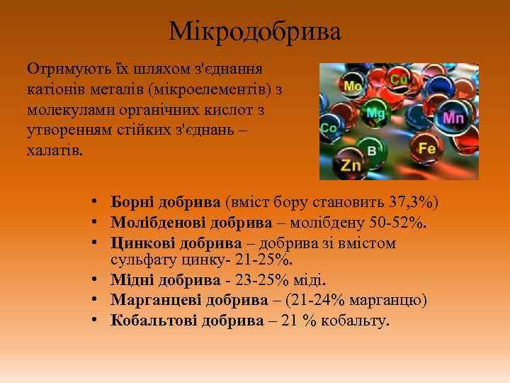 Мікродобрива Отримують їх шляхом з'єднання катіонів металів (мікроелементів) з молекулами органічних кислот з утворенням