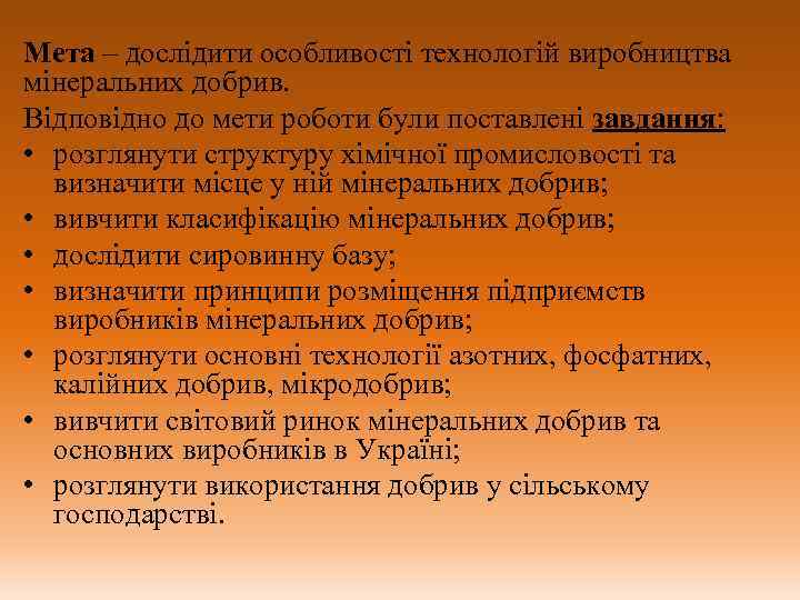 Мета – дослідити особливості технологій виробництва мінеральних добрив. Відповідно до мети роботи були поставлені