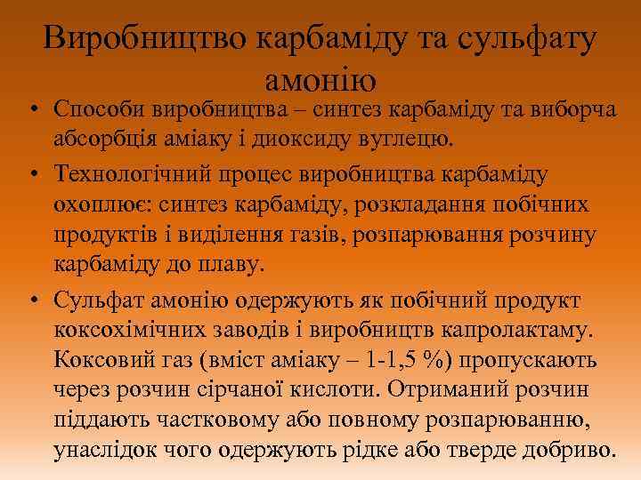 Виробництво карбаміду та сульфату амонію • Способи виробництва – синтез карбаміду та виборча абсорбція