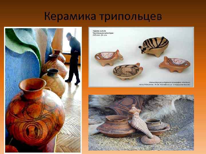 Керамика трипольцев 