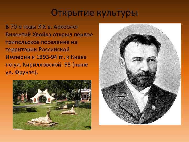 Открытие культуры В 70 -е годы ХІХ в. Археолог Викентий Хвойка открыл первое трипольское