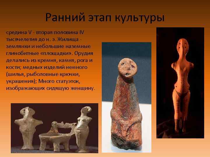 Ранний этап культуры средина V - вторая половина IV тысячелетия до н. э. Жилища