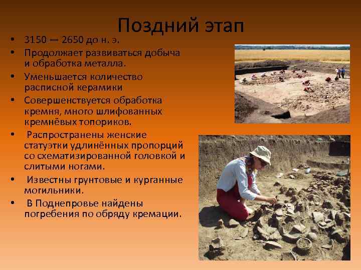 Поздний этап • 3150 — 2650 до н. э. • Продолжает развиваться добыча и