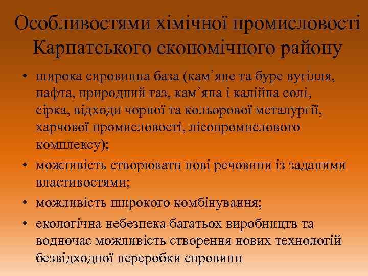 Особливостями хімічної промисловості Карпатського економічного району • широка сировинна база (кам᾿яне та буре вугілля,