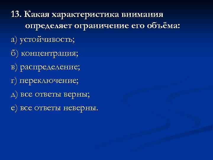 Определить ограниченный. Ограничение объема внимания. Ограничение объёма внимания определяет его. Ограничение объема внимания определяет такая его характеристика. Какая характеристика внимания определяет ограничения ее объема.