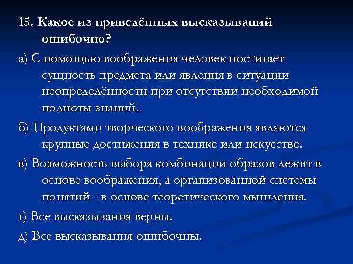 15. Какое из приведённых высказываний ошибочно? а) С помощью воображения человек постигает сущность предмета