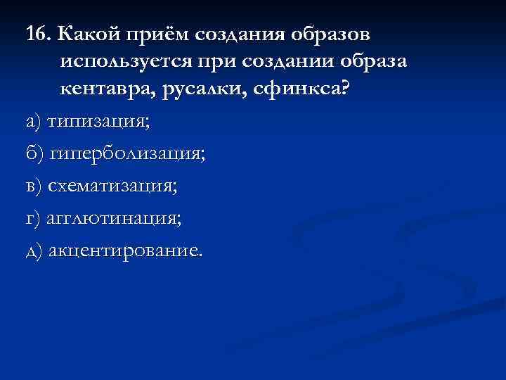 16. Какой приём создания образов используется при создании образа кентавра, русалки, сфинкса? а) типизация;