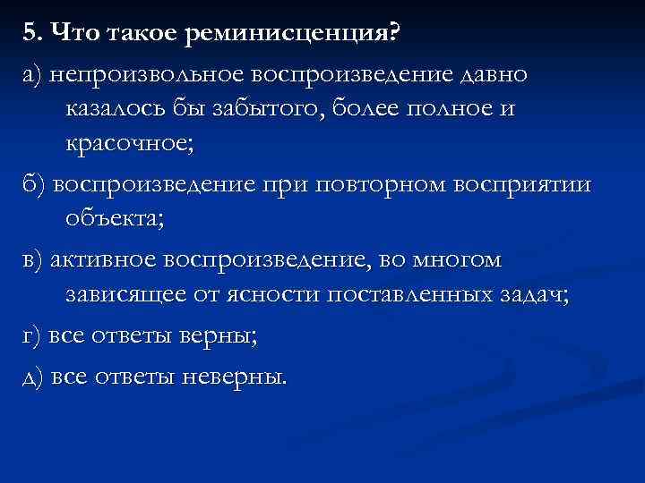 Реминисценция это в психологии