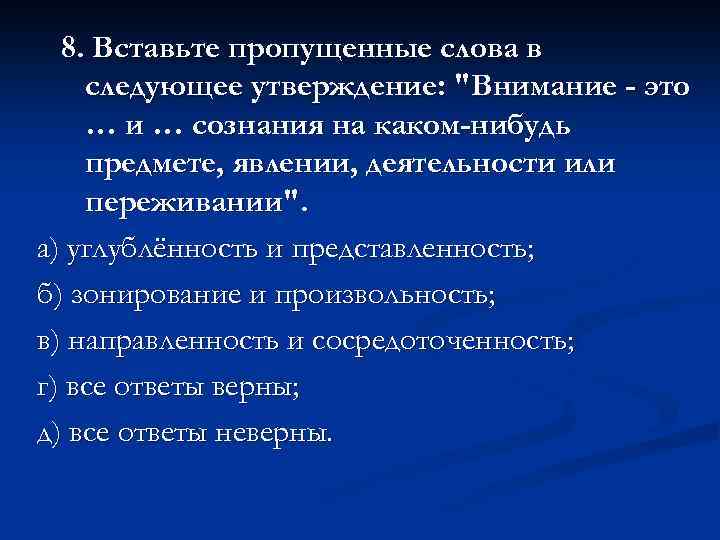 8. Вставьте пропущенные слова в следующее утверждение: 