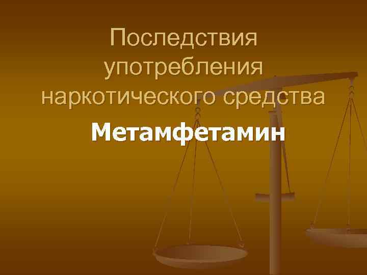 Последствия употребления наркотического средства Метамфетамин 