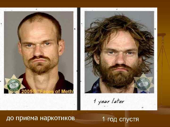 до приема наркотиков 1 год спустя 