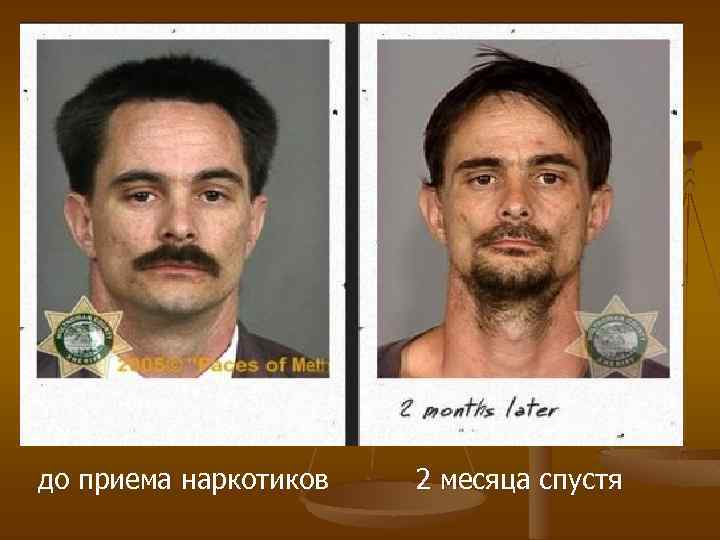 до приема наркотиков 2 месяца спустя 