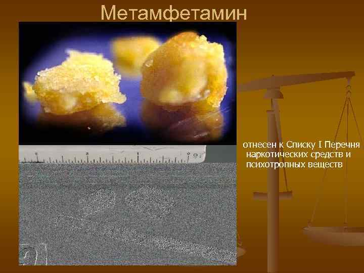 Метамфетамин отнесен к Списку I Перечня наркотических средств и психотропных веществ 