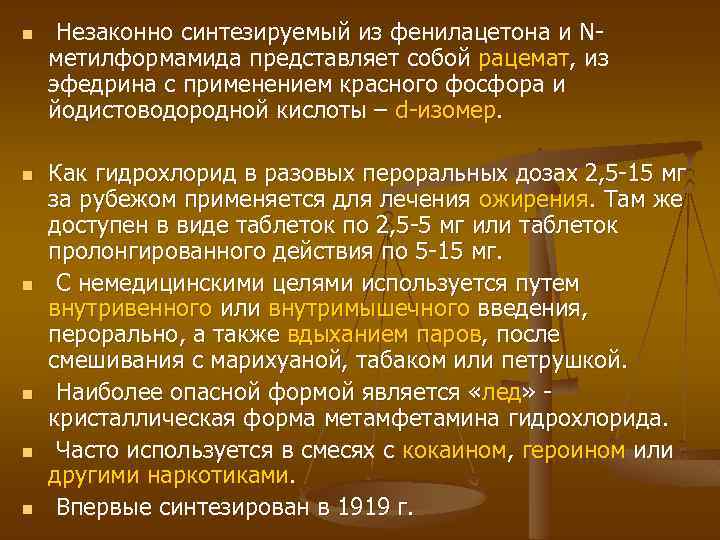n n n Незаконно синтезируемый из фенилацетона и Nметилформамида представляет собой рацемат, из эфедрина