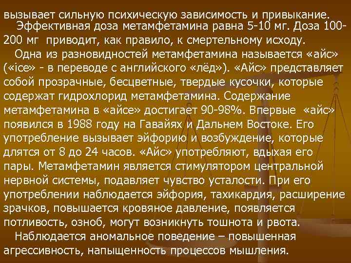 вызывает сильную психическую зависимость и привыкание. Эффективная доза метамфетамина равна 5 -10 мг. Доза