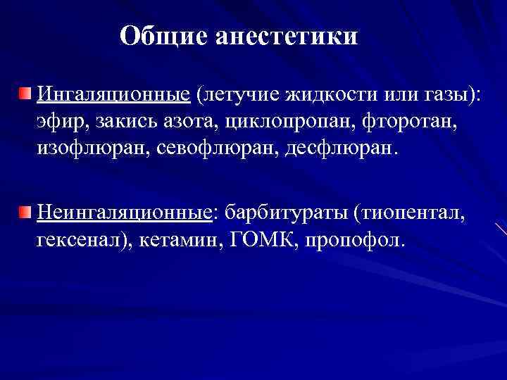 Общие анестетики Ингаляционные (летучие жидкости или газы): эфир, закись азота, циклопропан, фторотан, изофлюран, севофлюран,